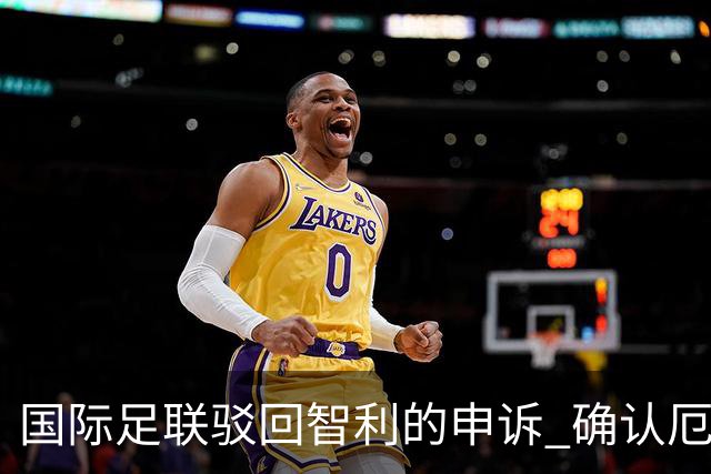 国际足联驳回智利的申诉 确认厄瓜多尔参加世界杯