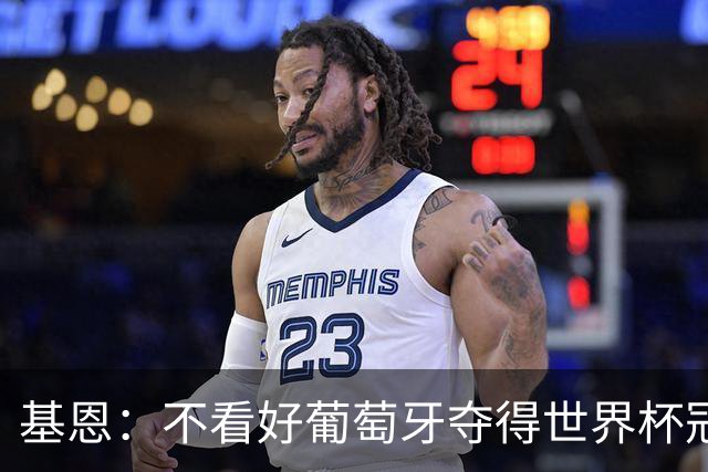 基恩：不看好葡萄牙夺得世界杯冠军，法国是最大热门