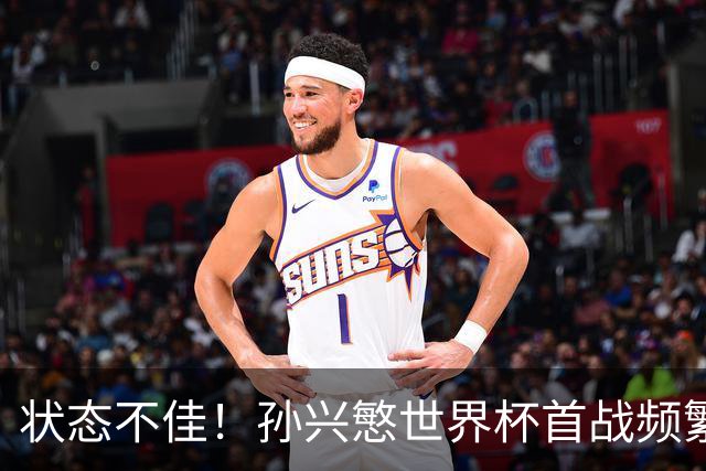 状态不佳！孙兴慜世界杯首战频繁失良机 韩媒：令人失望！