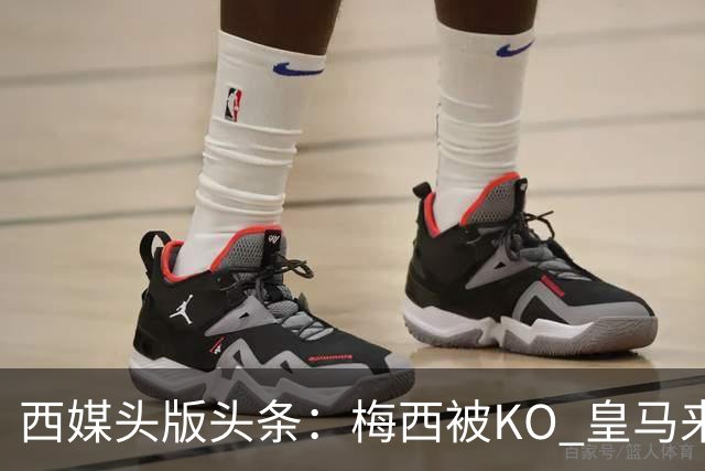西媒头版头条：梅西被KO 皇马来自另一个世界