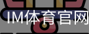im体育官网